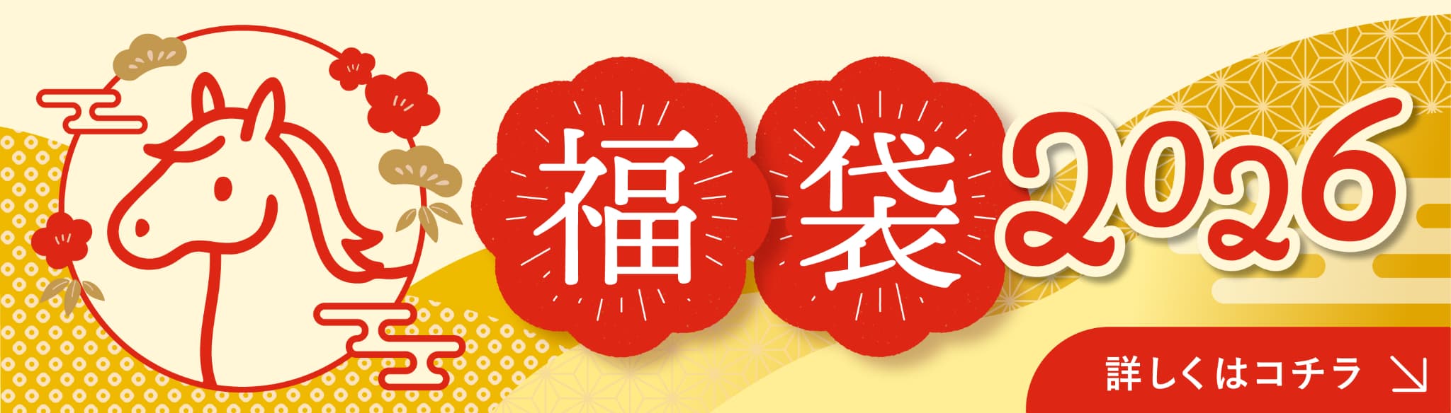 2026福袋特設サイト