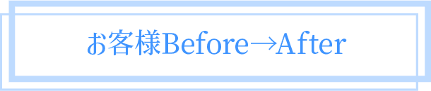 お客様Before＆After