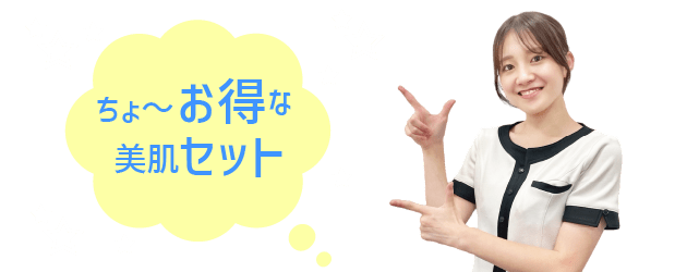 オトクなセット申し込み価格はこちら