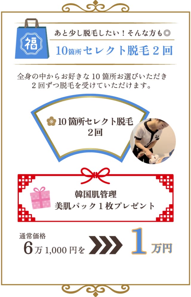 あと少し脱毛したいそんな方も！10箇所セレクト脱毛2回1万円コース