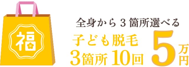 子ども脱毛5万円コース詳細部分へジャンプ