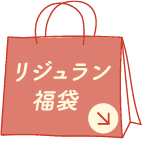 リジュラン福袋詳細へのリンク