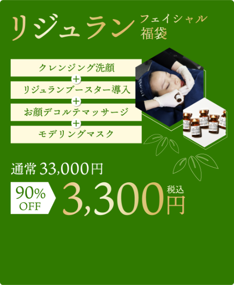 リジュランフェイシャル詳細/クレンジング・リジュランブースター導入・お顔デコルテマッサージ・モデリングマスク￥3300