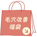 毛穴改善福袋詳細へのリンク