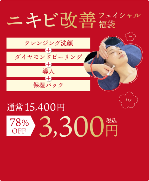 ニキビ改善フェイシャル詳細/クレンジング・ダイヤモンドピーリング・導入・保湿パック￥3300
