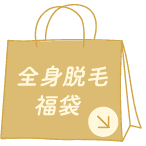全身脱毛福袋詳細へのリンク