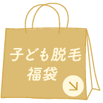 子供脱毛福袋詳細へのリンク