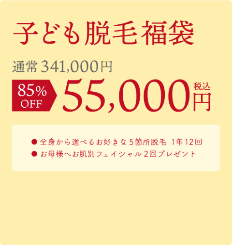 子供脱毛詳細/お好きな５箇所１年１２回・お母様へお好きなフェイシャル２回￥55000