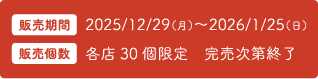 福袋販売期間12/29～1/25/販売個数各店20個