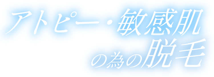 アトピー・敏感肌のための脱毛