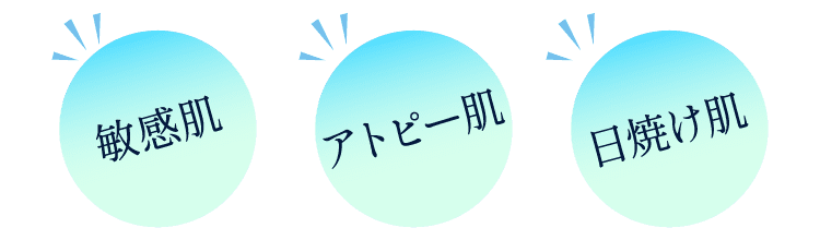 敏感肌・アトピー肌・日焼け肌