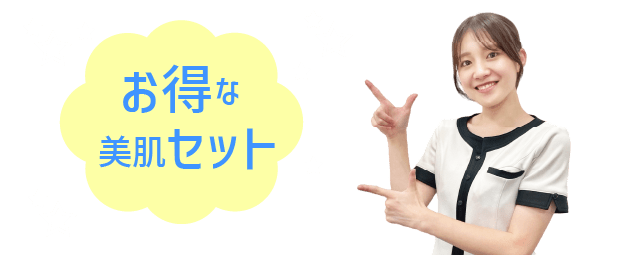 オトクなセット申し込み価格はこちら