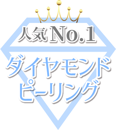 オーシャンブルーの人気No１施術ダイヤモンドピーリング