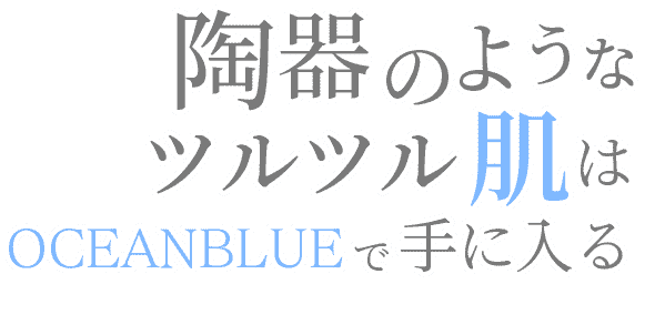 陶器のようなツルツル肌はオーシャンブルーで手に入る