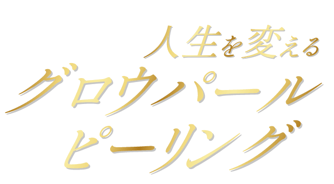 人生を変えるグロウパールピーリング