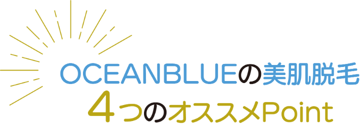 オーシャンブルーの美肌脱毛のポイント