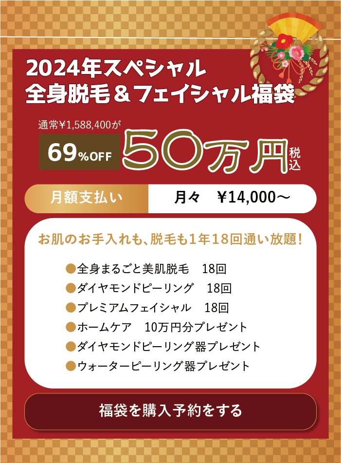 2024スペシャル福袋申し込み