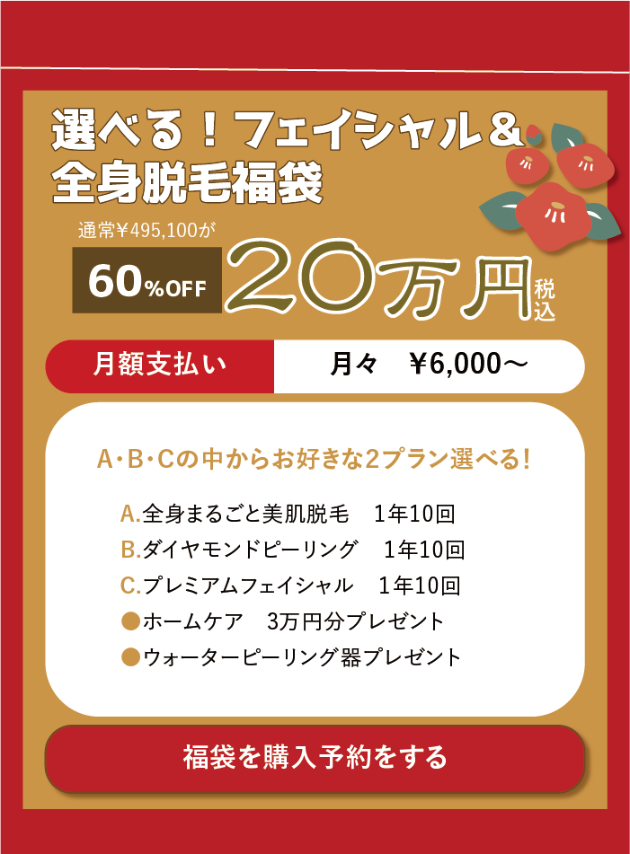 フェイシャル脱毛福袋申し込み