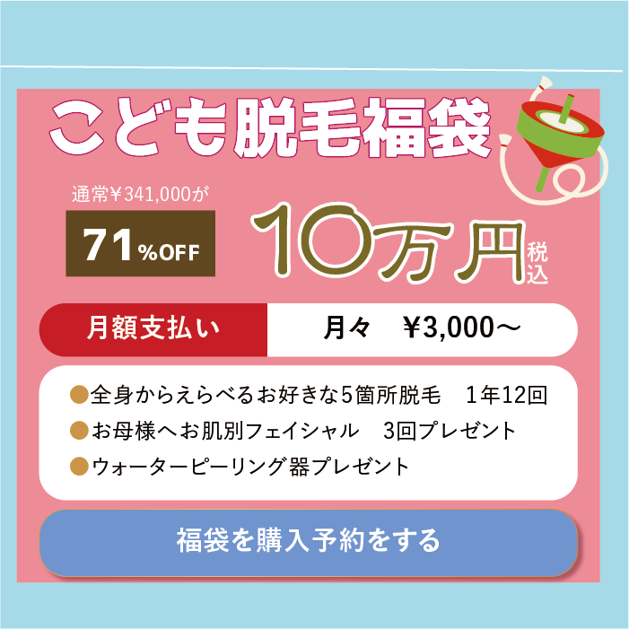 子ども脱毛福袋申し込み