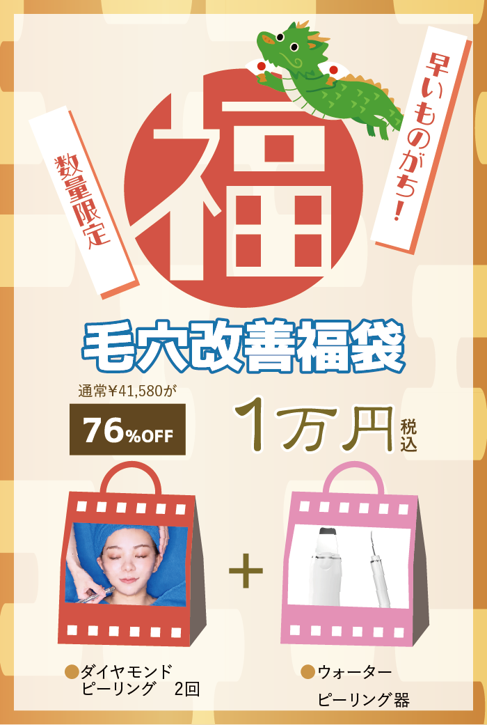 毛穴改善福袋詳細
