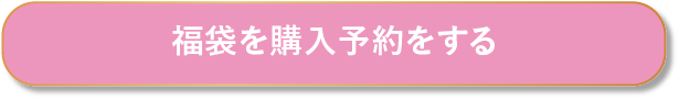 毛穴改善福袋申し込み