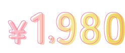 ￥1980表記