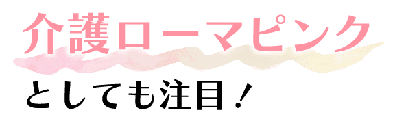 介護ローマピンクとしても注目！