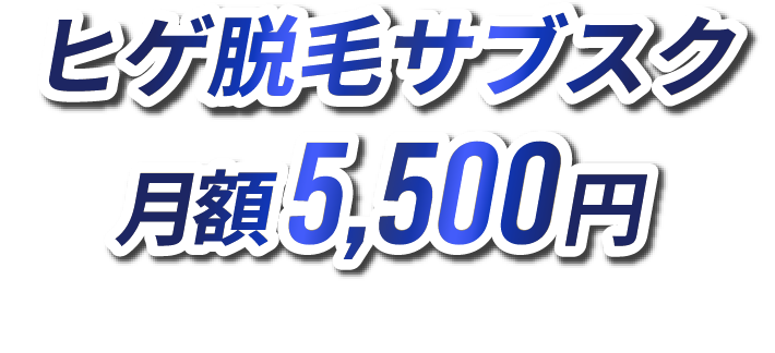 ヒゲ全体脱毛5回9900円