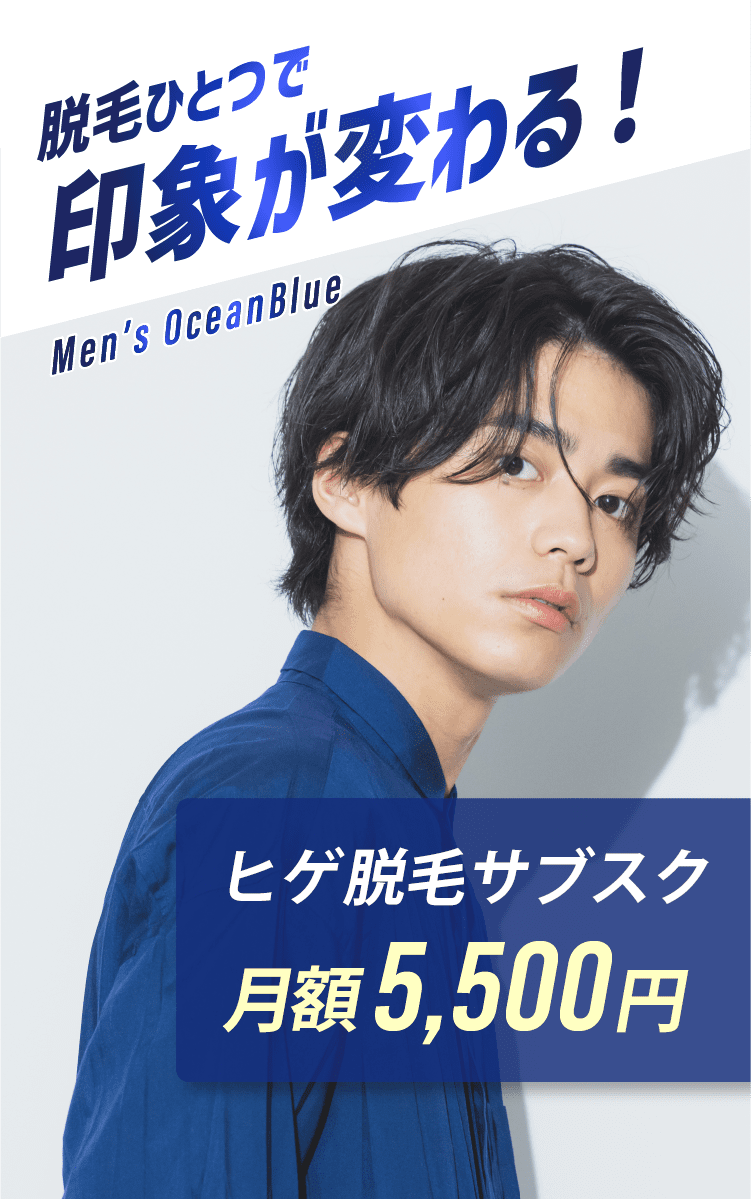 メンズ脱毛ならメンズオーシャンブルー